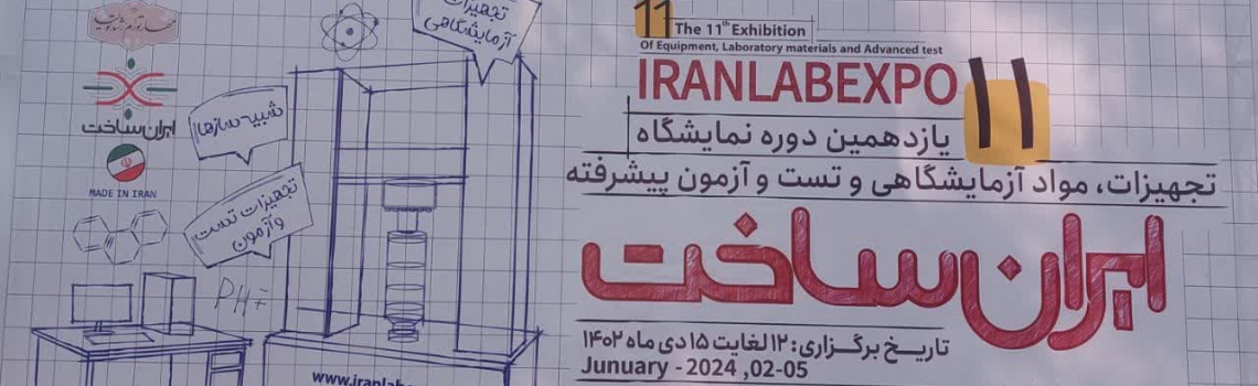 نمایشگاه ایران ساخت دی ماه ۱۴۰۲