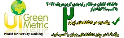 کسب رتبه دوم نظام رتبه‌بندی گرین‌متریک ۲۰۱۷ در بین دانشگاه‌های ایران 