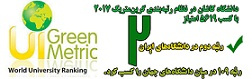 کسب رتبه دوم نظام رتبهبندی گرینمتریک ۲۰۱۷ در بین دانشگاههای ایران