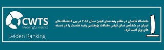 رتبه برتر کیفیت پژوهش در نظام رتبه بندی لایدن (۲۰۱۸)
