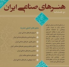 دو فصلنامه علمی-ترویجی هنرهای صناعی ایران