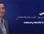 استاد برگزیده در همکاری با جامعه و صنعت