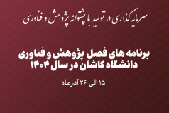 شروع برنامه های فصل پژوهش و فناوری 1404 از شنبه ۱۵ آذرماه در دانشگاه کاشان