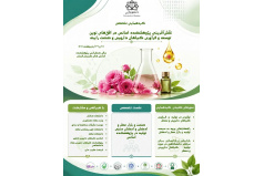 برگزاری گردهمایی تخصصی «نقش‌آفرینی پژوهشکده اسانس در افق‌های نوین توسعه و فرآوری گیاهان دارویی و صنعت رایحه» در دانشگاه کاشان