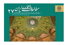 کسب رتبه Q1 نشریه «مطالعات معماری ایران» در پایگاه استنادی علوم جهان اسلام (ISC)