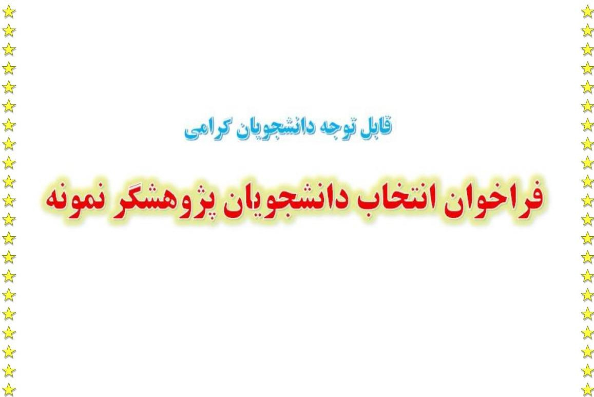 فراخوان انتخاب دانشجویان پژوهشگر نمونه سال 1405