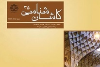 انتشار شماره 35 مجله کاشان شناسی