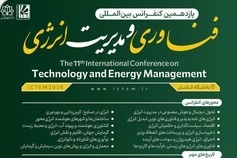 یازدهمین کنفرانس بین المللی فناوری و مدیریت انرژی ICTEM2026 در دانشگاه کاشان برگزار می شود