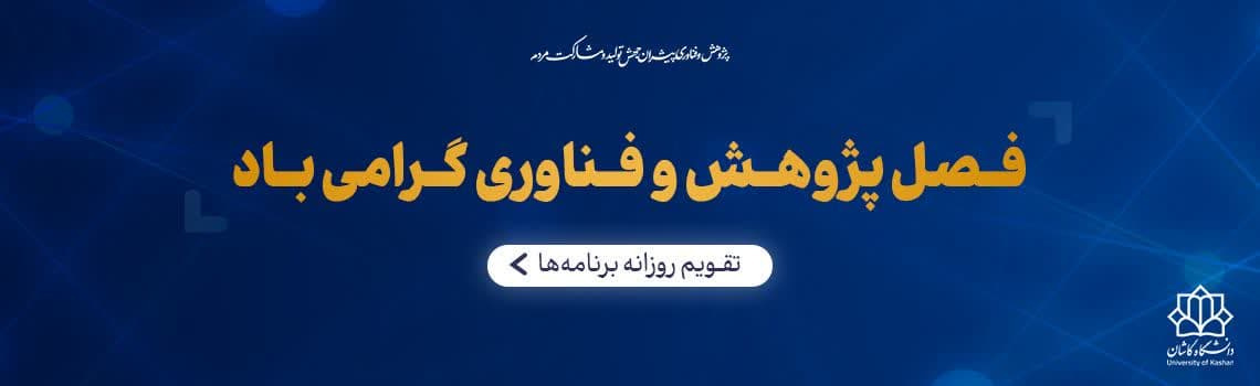 برنامه های جامع فصل پژوهش ۱۴۰۳