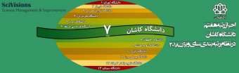 کسب رتبه هفتم دانشگاه کاشان در نظام رتبه بندی سای ویژنز