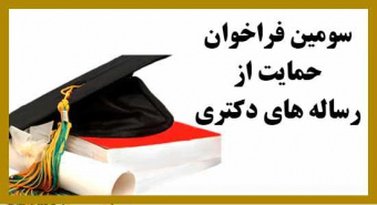 اطلاعیه تمدید زمان فراخوان حمایت از رساله های دکتری