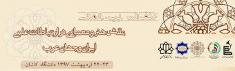 کنفرانس بین المللی نقش هنر و معماری در ارتباطات علمی ایران و جهان عرب
