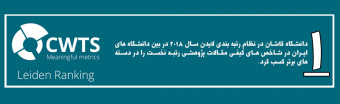 رتبه برتر کیفیت پژوهش دانشگاه کاشان در نظام رتبه بندی لایدن