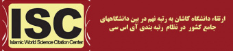 ارتقاء دانشگاه کاشان در رتبه بندی آی اس سی