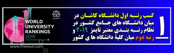 رتبه نخست دانشگاه کاشان در بین دانشگاه های جامع کشور در نظام رتبه بندی تایمز