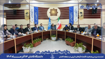 نشست با صاحبان کسب و کار در حوزه گیاهان دارویی  در دانشگاه کاشان