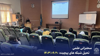 سخنرانی علمی: تحلیل شبکه‌های پیچیده