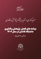 شروع برنامه های فصل پژوهش و فناوری 1404 از شنبه ۱۵ آذرماه در دانشگاه کاشان