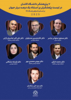 7 پژوهشگر دانشگاه کاشان در جمع پژوهشگران یک درصد برتر دنیا در سال 2025