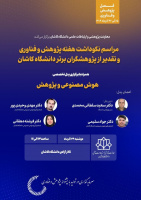 مراسم نکوداشت هفته پژوهش و فناوری و تقدیر از پژوهشگران برتر دانشگاه کاشان 1404