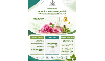 برگزاری گردهمایی تخصصی «نقش‌آفرینی پژوهشکده اسانس در افق‌های نوین توسعه و فرآوری گیاهان دارویی و صنعت رایحه» در دانشگاه کاشان