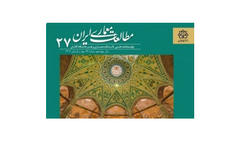 کسب رتبه Q1 نشریه «مطالعات معماری ایران» در پایگاه استنادی علوم جهان اسلام (ISC)