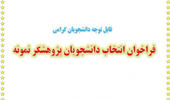 فراخوان انتخاب دانشجویان پژوهشگر نمونه سال 1405