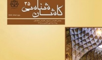 انتشار شماره 35 مجله کاشان شناسی