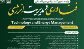یازدهمین کنفرانس بین المللی فناوری و مدیریت انرژی ICTEM2026 در دانشگاه کاشان برگزار می شود