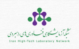 آزمایشگاه مرکزی دانشگاه کاشان عضو فعال شبکه آزمایشگاهی فناوری‌های راهبردی قرار گرفت