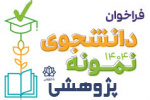 فراخوان انتخاب دانشجویان پژوهشگر نمونه سال ۱۴۰۴