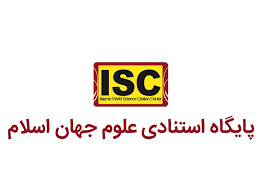 دانشگاه کاشان در جدیدترین رتبه بندی ISC همچنان نهمین دانشگاه جامع کشور است