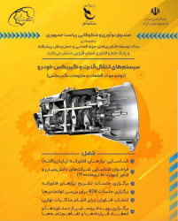 کسب رتبه اول دانشگاه کاشان در رویداد ملی فناورانه سیستم‌های انتقال قدرت و گیربکس ایران