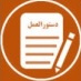 شیوه نامه اجرایی نحوه محاسبه و استفاده از اعتبار پژوهانه دانشگاه کاشان