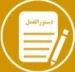 شیوه‌نامه فرصت مطالعاتی اعضای هیئت علمی دانشگاه‌ها و مؤسسات آموزش عالی و پژوهشی